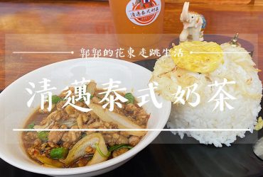 【花蓮市區】清邁泰式奶茶┃花蓮後火車站前的道地小點行動餐車┃