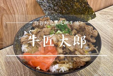 【花蓮市區】牛匠太郎x直火炙燒丼飯┃近花蓮文創園區，大肉量日式丼飯┃