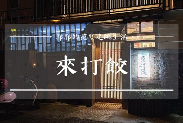 【花蓮市區】來打餃 日式煎餃┃隱身林務局舊宿舍內的文青風格冰花煎餃┃