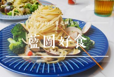 【花蓮吉安】藍圖好食 Lento house┃七腳川溪畔旁的招牌香料炸雞翅，義大利麵┃