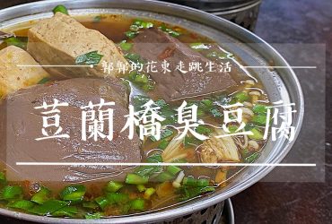 【花蓮吉安】荳蘭橋臭豆腐┃復古風格濃烈的扎實飽滿脆皮韭菜臭豆腐┃