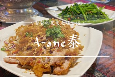 【花蓮市區】A-one泰┃近民國路美食商圈的巷弄泰式料理小店┃