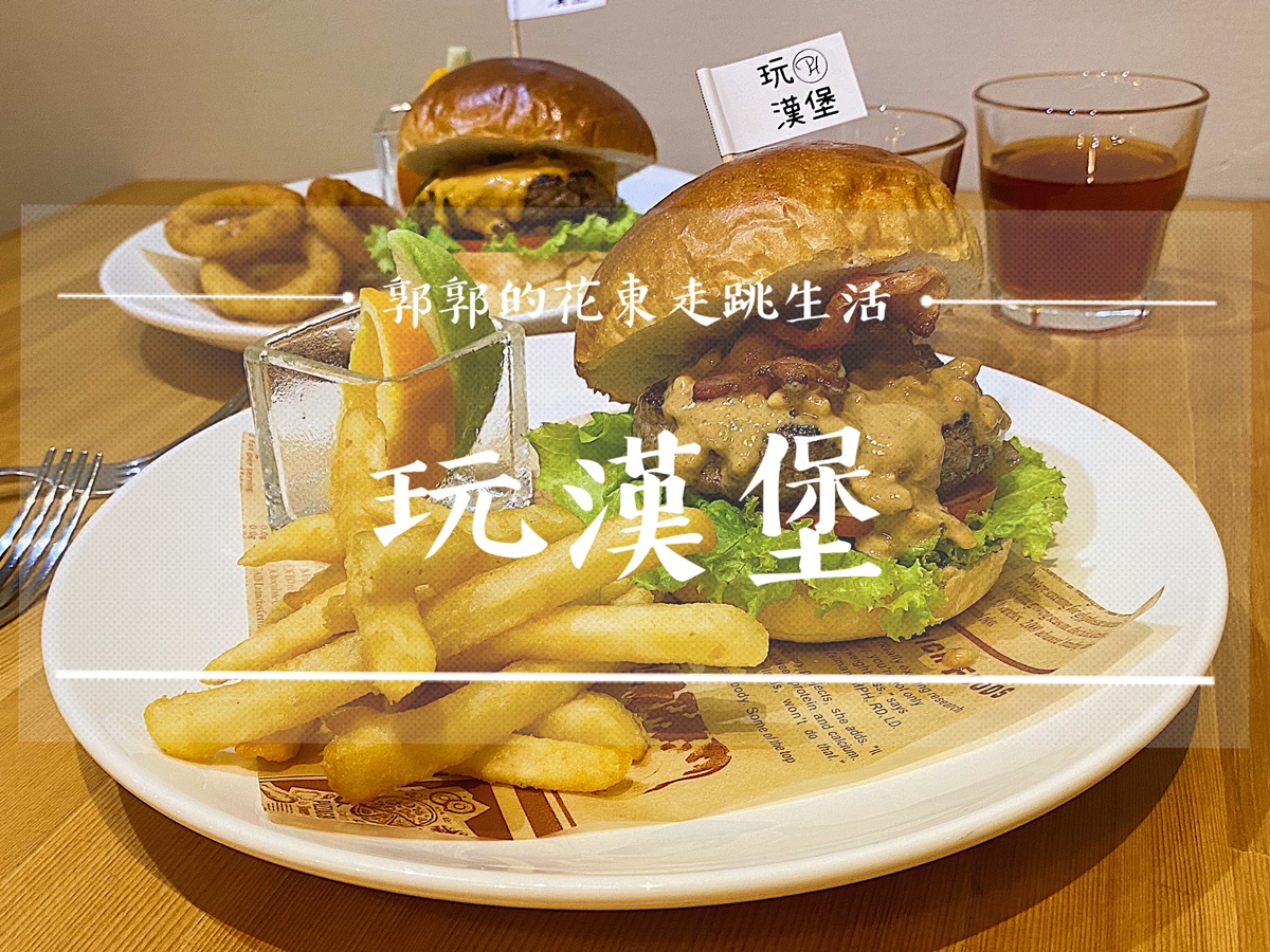 【花蓮市區】玩 漢堡┃美崙近海濱公園的無限制暢飲美式漢堡店┃