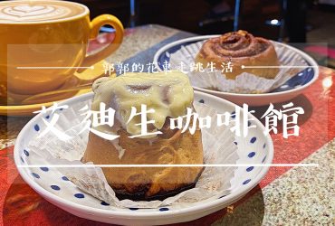 【花蓮市區】艾迪生咖啡館Edison Coffee┃東大門夜市旁的超低調肉桂捲下午茶┃