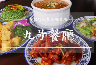 【花蓮市區】九号餐廳/九號餐廳┃近花蓮火車站，適合三五好友用餐的道地上海菜餐館┃