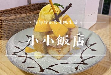 【花蓮市區】小小洋房。小小飯店┃重出江湖的蜜糖吐司。簡餐下午茶店┃