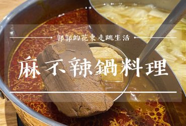 【花蓮吉安】麻不辣鍋料理┃新天堂樂園樓上。食材新鮮的麻辣鴛鴦火鍋專賣店┃