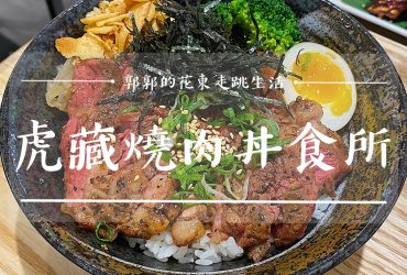 【花蓮市區】虎藏燒肉丼食所┃超狂十多種飲料無限暢飲的大肉量日式丼飯┃