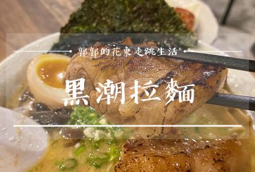 【花蓮市區】黑潮拉麵ラーメン┃搬新家後再訪。各式炸串與道地日式拉麵專賣店┃