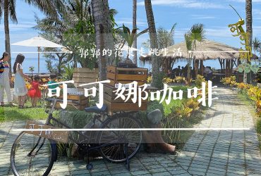 【台東卑南】可可娜咖啡coconut cafe┃彷彿置身東南亞海島國家的隱藏版咖啡廳┃