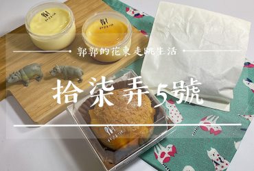 【團購美食】花蓮拾柒弄5號┃隱身巷弄內。一出爐就秒殺的個人甜點工作室┃