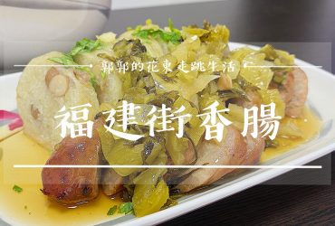 【花蓮市區】福建街香腸┃在地人也不得不食指大動的隱藏版台式下午茶點┃