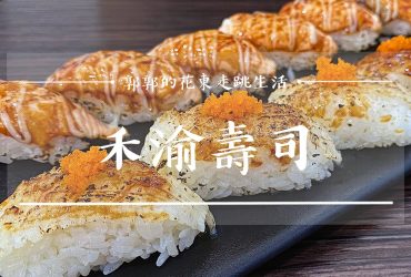 【花蓮鳳林】禾渝壽司┃鳳林小鎮上唯一首選的平價壽司屋┃