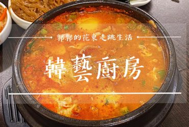 【花蓮吉安】韓藝廚房嫩豆腐煲┃單人就能享用的韓式料理選擇┃(已歇業)