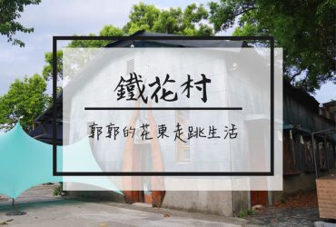 【台東遊記】鐵花村音樂聚落.鐵道藝術村~到台東必訪的假日慢活市集