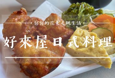 【花蓮光復】好來屋日式料理┃光復市區內唯一充滿人情味的壽司屋┃