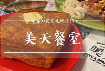 【台北中山】美天餐室Day Day Happy Food┃雙連站旁結合泰式與香港茶餐廳的特色料理┃