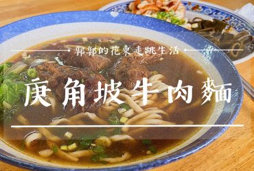 【花蓮鳳林】庚角坡牛肉麵┃台九線馬路旁的低調大肉量麵食館┃