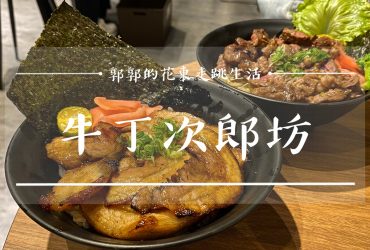 【花蓮市區】牛丁次郎坊┃民國路商圈內的大肉量日式燒肉丼飯店┃