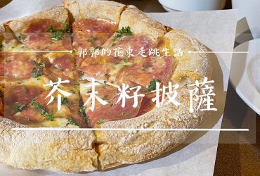 【花蓮市區】芥末籽披薩Mustard Seed Pizza┃漂洋過海回台，手工現桿現做的一人披薩店┃