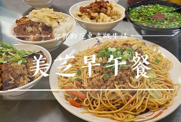 【花蓮市區】美芝早午餐二店┃招牌炒麵，俗又大碗吃粗飽的好選擇┃