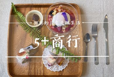 【花蓮市區】5+商行┃隱藏版早午餐，巷弄內的暖心精緻下午茶點┃