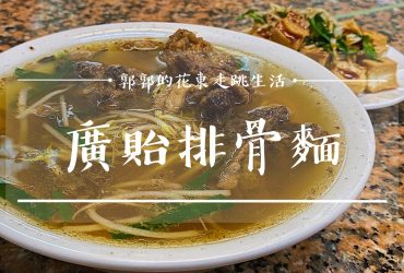 【花蓮光復】廣貽排骨麵┃鄰近光復糖廠，能快速填飽肚子的用餐選擇┃