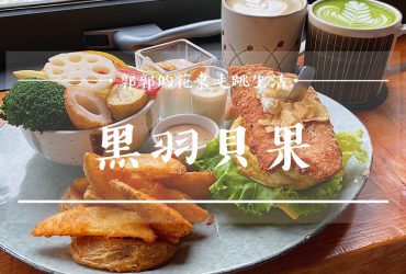 【花蓮市區】黑羽貝果┃木造老宅內的日式輕食早午餐盤┃