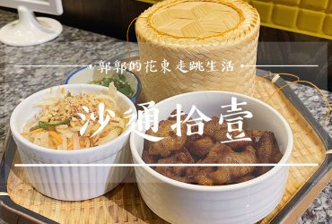 【花蓮市區】沙通拾壹泰式料理┃隱身美崙住宅，來自泰國曼谷的異國料理┃