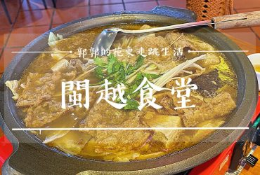 【花蓮鳳林】閩越食堂┃冷颼颼的冬天，就是要吃羊肉爐配梅子雞和烤魚┃