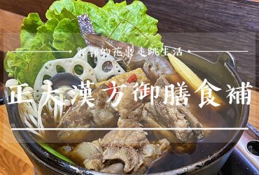 【花蓮市區】正大漢方御膳食補┃冬令進補時的藥膳養身個人小火鍋┃