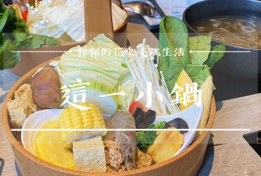 【台北松山】這一小鍋Orissic Hot Pot┃單人獨享石頭火鍋的這一鍋旗下平價新選擇┃