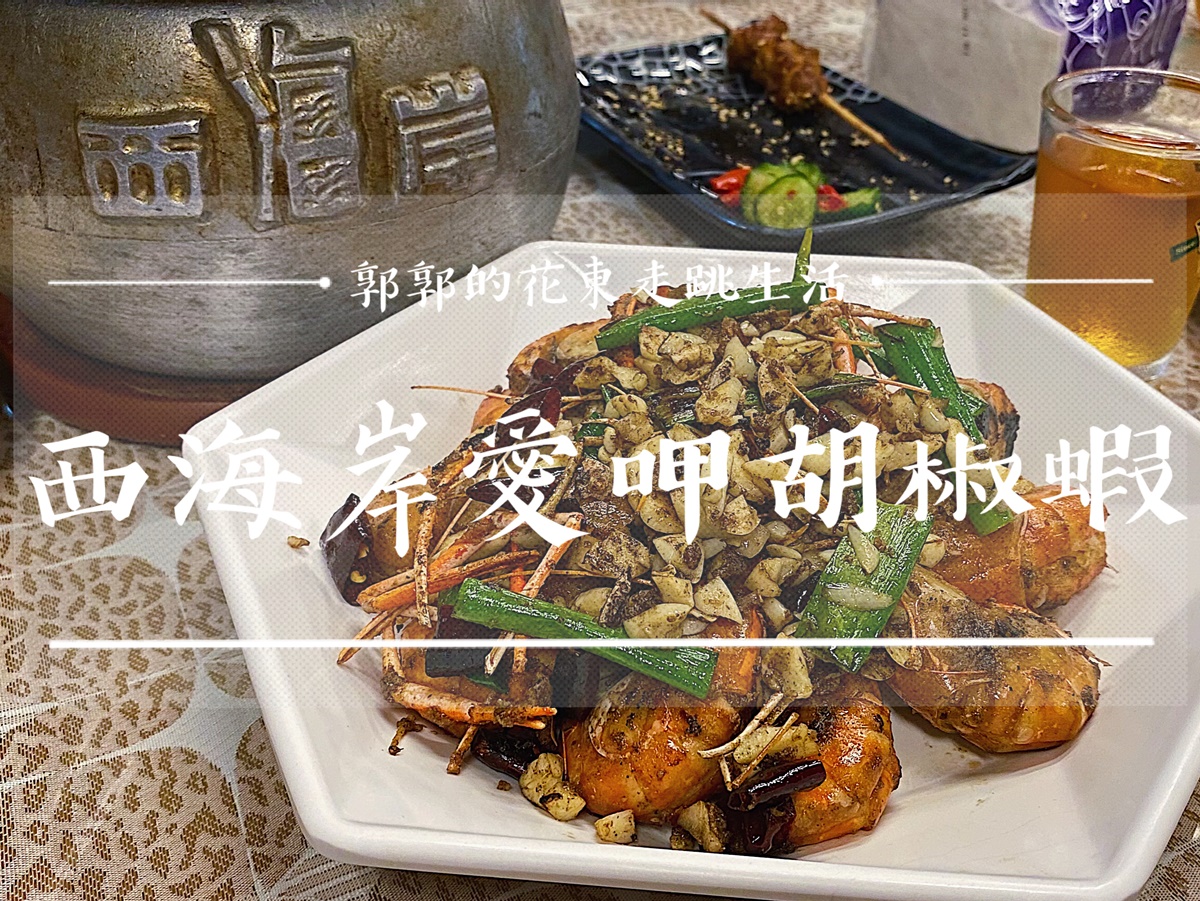 【花蓮市區】西海岸愛呷胡椒蝦┃胡椒與蒜香的完美結合，越吸越順嘴的泰國蝦餐廳┃