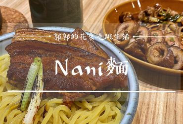 【台南中西區】Nani麺┃赤崁樓巷弄小道內的隱藏版日式沾麵料理┃