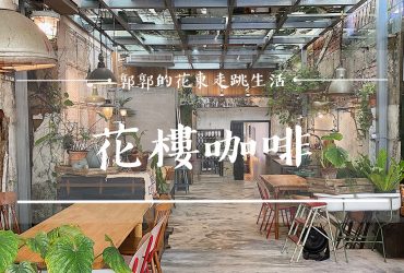 【台南中西區】花樓follow_coffee三店┃正興街文創聚落，滿是復古老件的早午餐┃