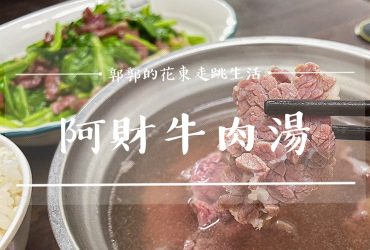 【台南安平】阿財牛肉湯┃安平古堡旁，免排隊隱藏版的溫體牛肉湯小店┃