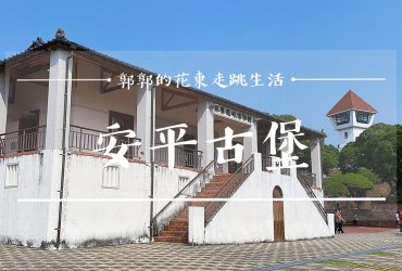 【台南遊記】安平古堡 Anping Fort┃登上瞭望臺，一覽台灣國定古蹟的歷史底蘊┃