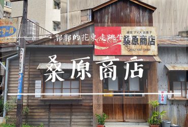 【台南東區】桑原商店┃老舊鐵製看板以及昭和氛圍濃厚的日式冰舖┃