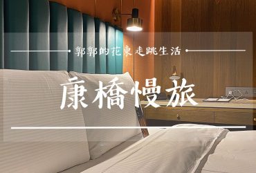 【台南中西區】康橋慢旅Kindness Day Hotel┃安平運河旁的金士頓風新品牌飯店┃