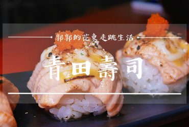 【花蓮市區】東大門青田壽司┃在地二十餘載，歷經三代夜市的平價日式料理┃