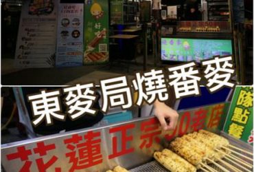 【花蓮市區】東麥局燒番麥~東大門夜市中激推的烤玉米