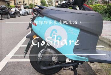 【生活開箱】GoShare共享機車┃堪稱通勤族好幫手的24h隨租隨還租借流程教學┃