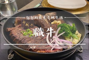 【花蓮市區】職牛ZhiNiu┃濃厚堅果與臘肉發酵香氣的乾式熟成私廚牛排館┃