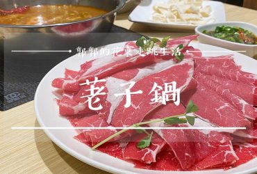 【台北內湖】荖子鍋LaoZiHotPot ┃製麵機當前，自己麵條自己做的連鎖鍋物料理┃