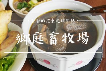 【花蓮壽豐】鄉庭畜牧場(鄉庭驛站)┃全台唯一以黑絨烏骨雞為主打的縱谷放山雞無菜單料理┃