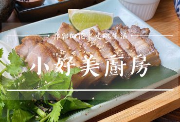 【花蓮秀林】小好美 Hao-Mei 廚房┃台九線旁結合原住民食材的簡餐定食┃