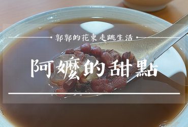 【花蓮市區】阿嬤的甜品┃飄香40餘載，巷弄內的湯圓與豆花專賣店┃