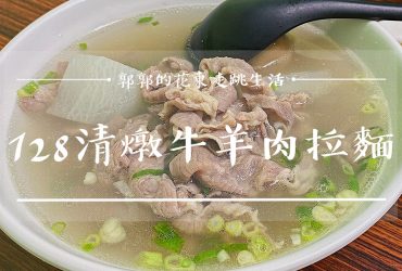 【花蓮市區】128清燉牛羊肉拉麵店┃美崙在地高人氣的麵食小館┃