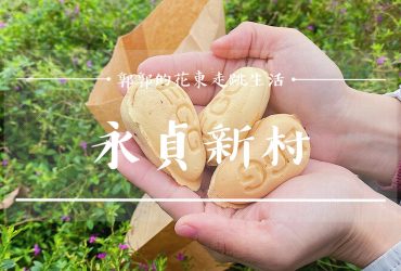 【花蓮壽豐】永貞新村雞蛋糕┃東華大學，手搖飲與雞蛋糕所蹦出新滋味的連鎖品牌┃