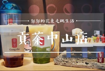 【花蓮市區】貢茶花蓮中山店┃花蓮首發，從韓國紅回台灣的超人氣連鎖手搖飲┃